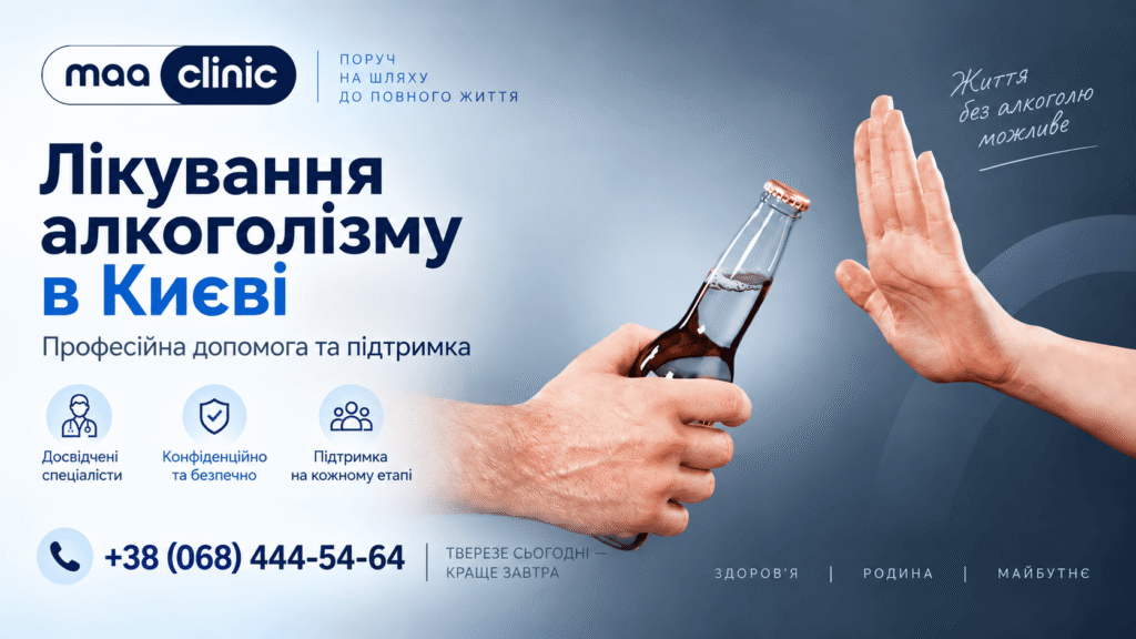 Лікування алкоголізму в Києві